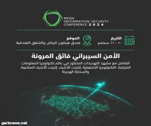 المملكة تخطو باتجاه الصدارة عالميا على صعيد إجراءات أمن البيانات الفائقة المرونة