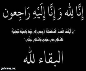 أهالي طبرجل يودعون أحد أعمدة التنمية بالمحافظة المهندس صالح خليقان الغضيان إلى رحمة الله تعالى