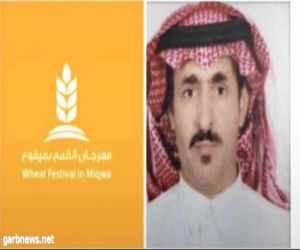 الزميل الإعلامي عبدالله الهريويل رئيساً للجنة الإعلامية لمهرجان القمح بمركز ميقوع