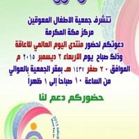 جمعية الاطفال المعوقين بمكة تقيم منتدى اليوم العالمي للاعاقة