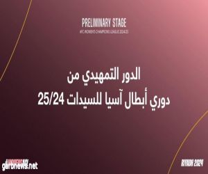 انطلاق مباريات المجموعة الأولى من الدور التمهيدي لدوري أبطال آسيا للسيدات