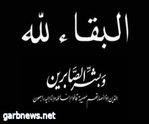 مصر..  زوجة شقيق معالي النائبة مايسة عطوة في ذمة الله