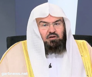 السديس: لا نلتزم في الفتاوى بمذهب محدد بل نربط الناس بالأدلة