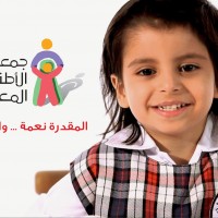 جمعية الأطفال المعوقين بالرياض تقيم ملتقى العضوات الرابع بمناسبة (يوم العالمي للمرأة(