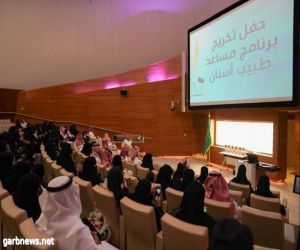 مستشفى الملك عبدالله الجامعي ينظِّم حفل تخريج الدفعة الأولى من برنامج مساعد طبيب أسنان