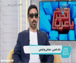 في يوم العصا البيضاء: خالد الحربي.. قصة تمكين تضيء بفضل رؤية 2030