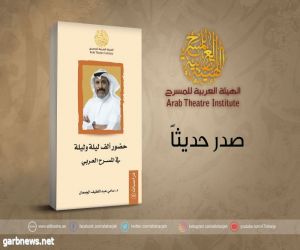 "حضور ألف ليلة وليلة في المسرح العربي". .مولود جديد ينضم إلى المكتبة المسرحية العربية،