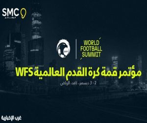 الاتحاد السعودي يستضيف مؤتمر قمة كرة القدم العالمية WFS في ديسمبر المقبل