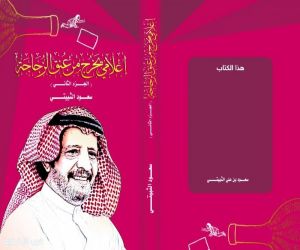 قرأ ة في كتاب الإعلامي سعود الثبيتي  الجزء الثاني