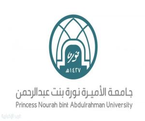 جامعة الأميرة نورة تُنظِّم ملتقى "ريادة ملهمة"