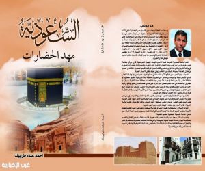 صدور كتاب "السعودية مهد الحضارات"