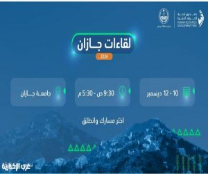 صندوق تنمية الموارد البشرية يعقد "لقاءات جازان 2024" في ديسمبر المقبل