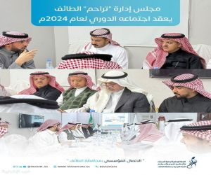 مجلس إدارة "تراحم" الطائف  يعقد اجتماعه الدوري لعام 2024م