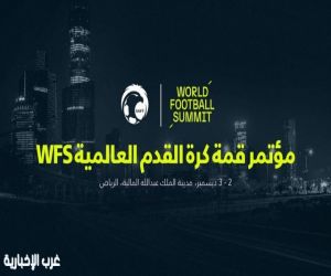 اليوم الاثنين: انطلاق أعمال مؤتمر قمة كرة القدم العالمية WFS بالرياض