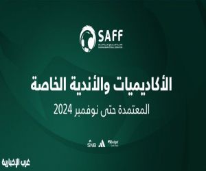 اعتماد تسجيل 9 أندية خاصة و36 أكاديمية خاصة يحق لها المشاركة في المسابقات الرسمية