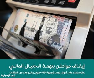 النيابة العامة: إيقاف مواطن بتهمة الاحتيال المالي والاستيلاء على أموال بلغت قيمتها (69) مليون ريال وعدد من العقارات