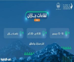 جلسات علمية وورش عمل ومحاضرات توعوية وإرشادية يشهدها "لقاءات جازان 2024"