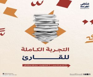 هيئة المكتبات " تنظم ملتقى القراءة الدولي"