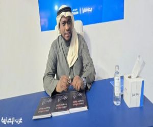 عبدالله هزازي يحتفل بتوقيع كتابه "عشرون فكرة ملهمة" بمعرض جدة الدولي للكتاب