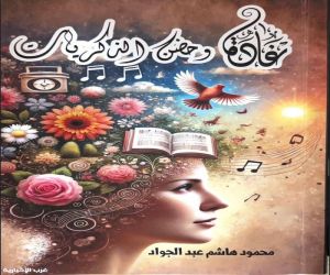 تدشين كتاب “غادة وحضن الذكريات” في معرض جدة الدولي للكتاب (جدة تقرأ)"