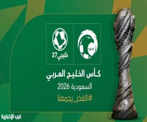 عاجل ورسمياً: الجمعية العمومية لاتحاد كأس الخليج العربي تعتمد استضافة السعودية لخليجي 27