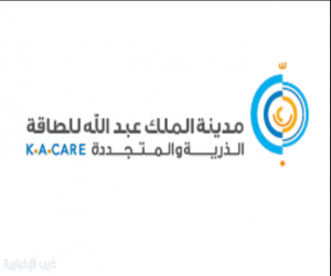 مدينة الملك عبدالله للطاقة الذرية والمتجددة تحصل على رخصة التخزين المرحلي لمستودعات إدارة النفايات المشعة