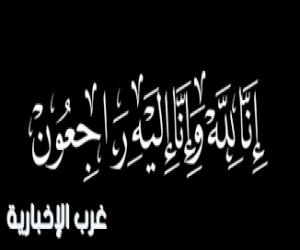 الدكتور بندر الحنيشي  وفريق صحيفة غرب  يرفعون العزاء  في وفاة الراحل ختام دخيل الزغيبي الحنيشي