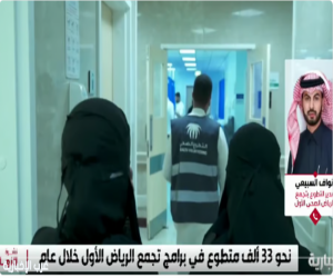 مدير إدارة التطوع بتجمع الرياض الصحي الأول: نحو 33 ألف متطوع في برامج تجمع الرياض الأول