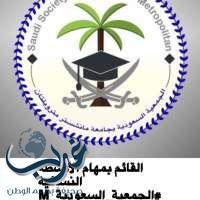 بالصور.. الإعلان عن أعضاء الجمعية السعودية بجامعة مانشستر متروبولتان