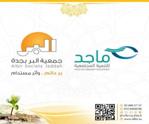 "بر جدة" وجمعية ماجد بن عبد العزيز يوقعان مذكرة تعاون لإثراء مسارات التنمية الاجتماعية