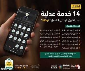 إطلاق 14 خدمة عدلية عبر تطبيق “توكلنا”