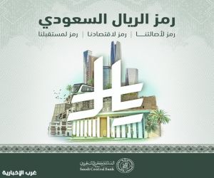 الموافقة على رمز الريال السعودي