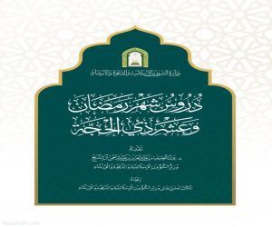 وزارة الشؤون الإسلامية توقّع اتفاقية لطباعة النسخة الأولى من كتاب “دروس شهر رمضان وعشر ذي الحجة” بعدد 100 ألف نسخة