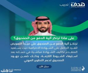 صندوق تنمية الموارد البشرية يدعم 268 شهادة مهنية ضمن منتج "الشهادات الاحترافية"