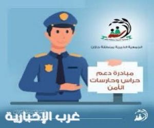 تزامنًا مع يوم العلم السعودي.. "بِر جازان" تطلق مبادرة "حراس الأمن في عيوننا"