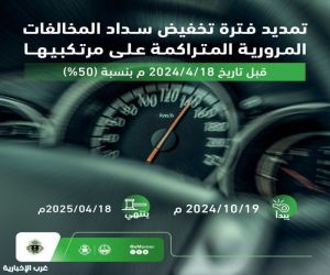 الإدارة العامة للمرور تعلن عن قرب انتهاء فترة تخفيض سداد غرامات المخالفات المرورية