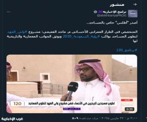 مختص: مشروع الأمير محمد بن سلمان لتطوير المساجد يواكب رؤية المملكة