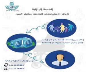 تفعيل الخدمة البلدية لكبار السن بالدمام