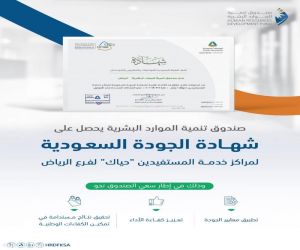 فرع صندوق تنمية الموارد البشرية بالرياض يحصل على شهادة الجودة السعودية لمراكز خدمة المستفيدين "حياك"