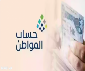 حساب المواطن: مستحق الدعم سيشمله في 11 مايو