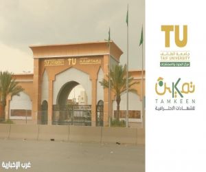 جامعة الطائف تطلق “مبادرة تمكين” لدعم الطلاب والخريجين والموظفين عبر الشهادات الاحترافية المعتمدة