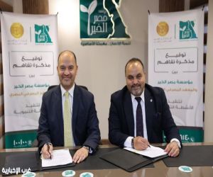 بروتوكول تعاون بين مؤسسة مصر الخير والمعهد  المصرفي المصري لنشر الثقافة المالية وتعزيز الشمول المالي