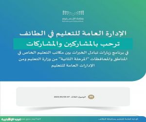الطائف تستضيف برنامج  خبرات بين وكالة التعليم الخاص بالوزارة وإدارات التعليم