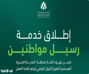 أمانة المدينة المنورة تطلق خدمة «رسيل مواطنين»