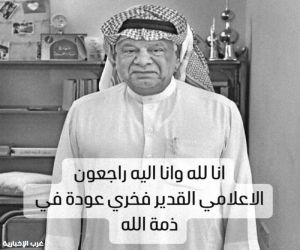الإعلام الكويتي يودّع المستشار والفنان فخري عودة التميمي بعد مسيرة ثرية بالعطاء