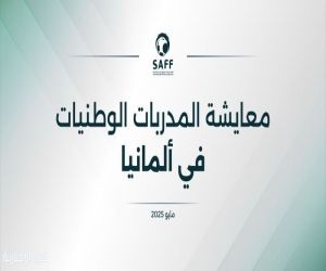 الاتحاد السعودي يبتعث 3 مدربات لمعايشة فنية في الدوري الألماني