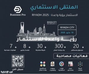 الرياض تستعد لاحتضان الملتقى الاستثماري الأول:مشاريع جاهزة.. وصفقات قادمة