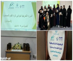 الجمعية السعودية لكرة القدم المصغرة تختتم دورة حكام السيدات بجامعة أم القرى بنجاح
