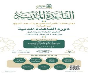 رئاسة الشؤون الدينية توضح عن دورة “القاعدة المدنية” لتعليم القراءة عن بُعد من المسجد النبوي
