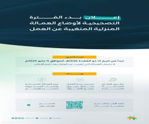 وزارة الموارد البشرية تطلق مهلة لتصحيح أوضاع (العمالة المنزلية) المتغيبة عن العمل